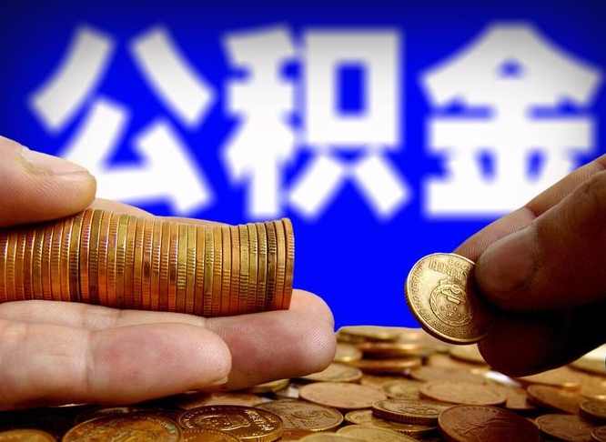 嵊州国管离职公积金代办（离职办理公积金去哪里办理）